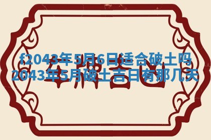 2026年公历3月装修黄历吉日