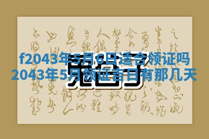 2026年公历3月装修黄历吉日