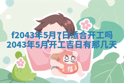 2026年公历3月装修黄历吉日