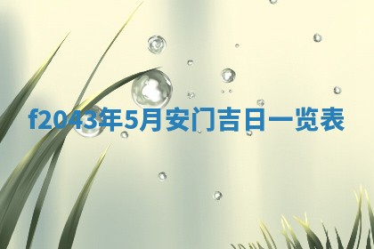 2026年公历3月装修黄历吉日