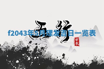 2026年公历3月装修黄历吉日