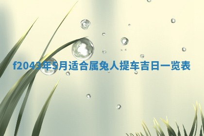 2026年3月房屋装修吉时查询：哪些日子适合装修