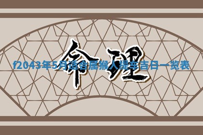 2026年3月房屋装修吉时查询：哪些日子适合装修