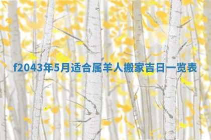 2025年12月28日的财神在哪个方向,黄历财神方向查询