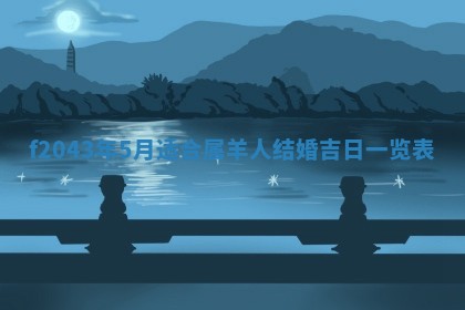 2026年03月01日出生谢姓女宝宝八字五行取名禁忌与建议