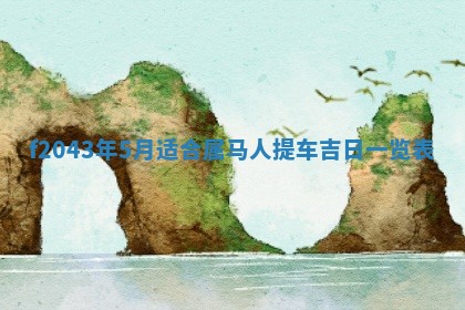 2026年3月房屋装修吉时查询：哪些日子适合装修