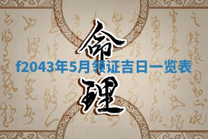 八字五行与黎姓：2026年03月11日出生男宝宝的理想名字分析