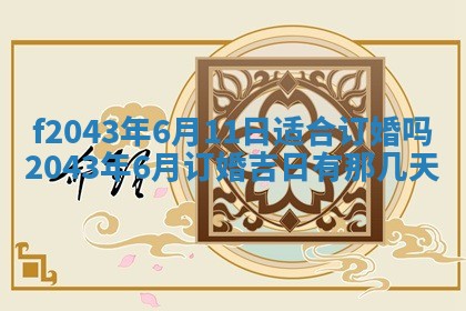 2026年公历3月装修黄历吉日