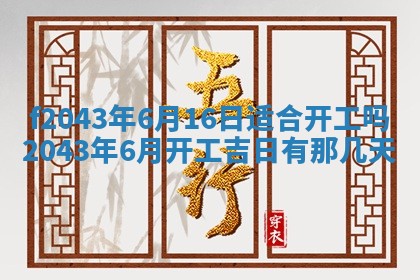 2026年公历3月装修黄历吉日
