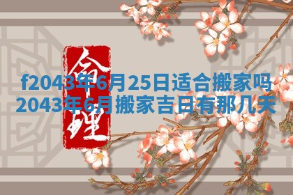 2026年公历3月装修黄历吉日