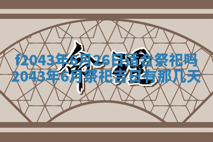 2026年公历3月装修黄历吉日