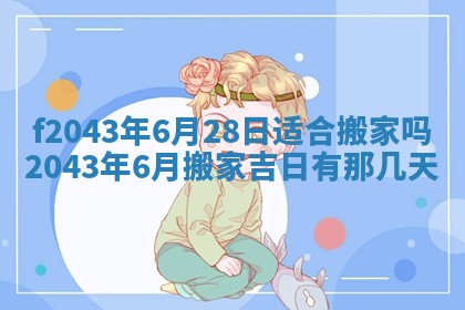 2026年公历3月装修黄历吉日