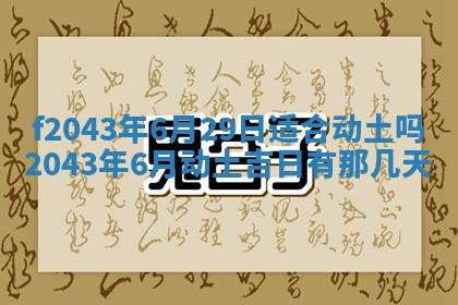 2026年公历3月装修黄历吉日