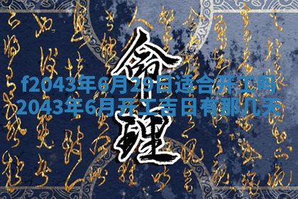 2026年公历3月装修黄历吉日