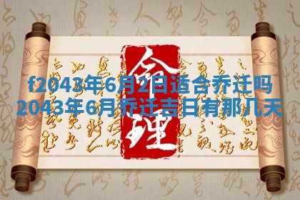 今天2025年6月27日适不适合办证,领证黄历吉日分析