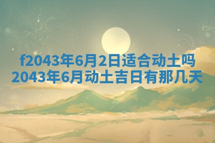 2026年3月房屋装修吉时查询：哪些日子适合装修