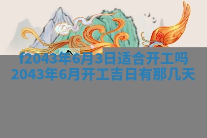 2026年3月房屋装修吉时查询：哪些日子适合装修