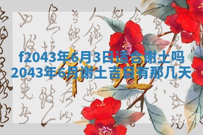 2026年公历3月装修黄历吉日