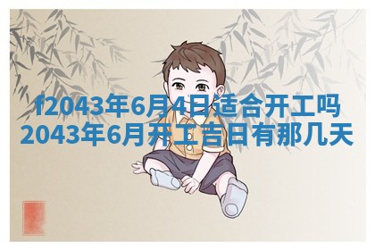 2026年3月房屋装修吉时查询：哪些日子适合装修