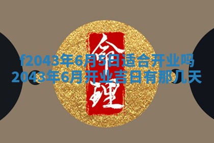 2026年3月房屋装修吉时查询：哪些日子适合装修