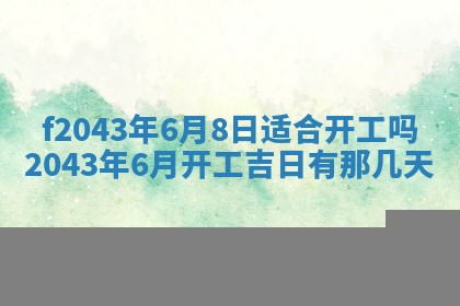 2026年3月房屋装修吉时查询：哪些日子适合装修