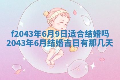 2026年公历3月装修黄历吉日