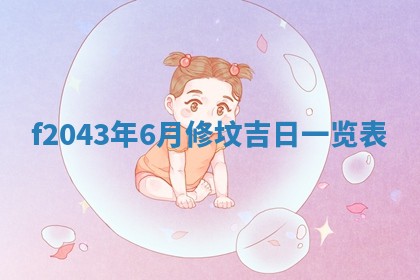 2026年公历3月装修黄历吉日