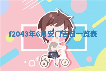 2026年公历3月装修黄历吉日
