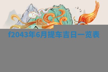 段姓2026年01月28日出生的男孩子命理分析与起名攻略