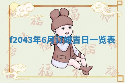 段姓2026年01月28日出生的男孩子命理分析与起名攻略