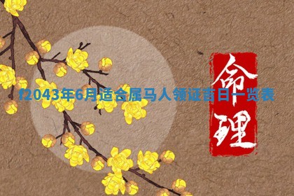 2025年12月28日的财神在哪个方向,黄历财神方向查询