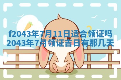 2026年03月01日出生谢姓女宝宝八字五行取名禁忌与建议