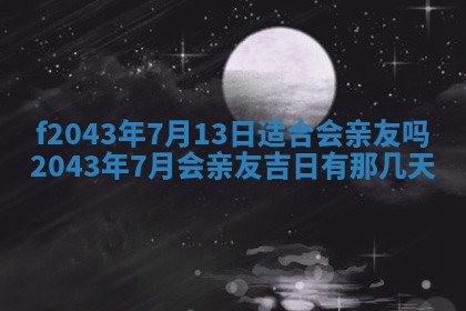 2026年公历3月装修黄历吉日