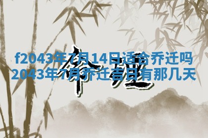 2026年公历3月装修黄历吉日