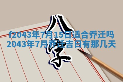 2026年公历3月装修黄历吉日