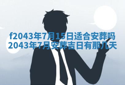 2026年公历3月装修黄历吉日