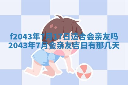 2026年03月01日出生谢姓女宝宝八字五行取名禁忌与建议