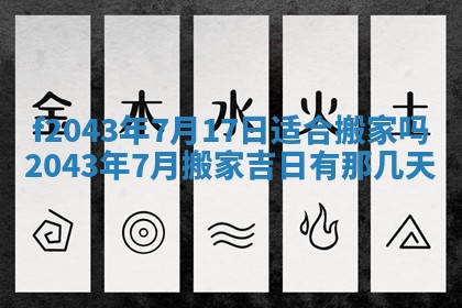 2026年03月01日出生谢姓女宝宝八字五行取名禁忌与建议