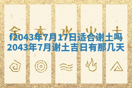 2026年03月01日出生谢姓女宝宝八字五行取名禁忌与建议