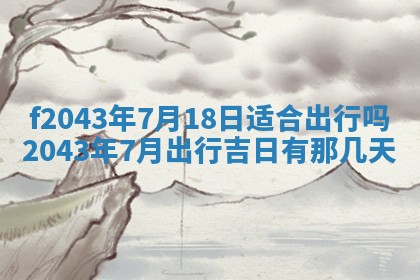 2026年公历3月装修黄历吉日