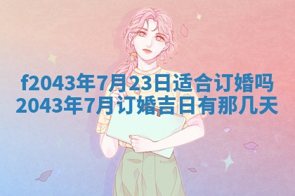 段姓2026年01月28日出生的男孩子命理分析与起名攻略