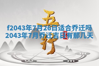 2026年公历3月装修黄历吉日