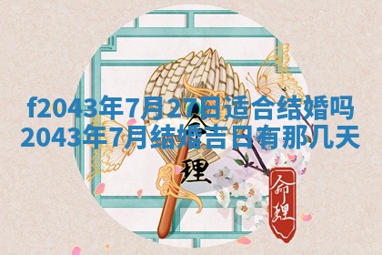 2026年03月01日出生谢姓女宝宝八字五行取名禁忌与建议