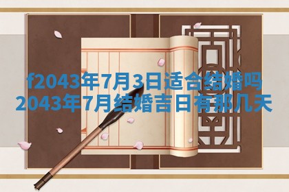 2026年公历3月领取结婚证黄历择吉