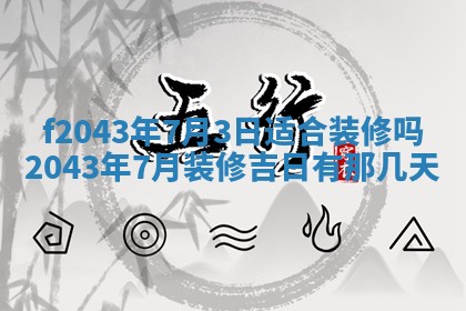 今天2025年6月27日适不适合办证,领证黄历吉日分析