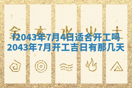2026年3月房屋装修吉时查询：哪些日子适合装修