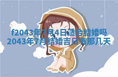 2026年公历3月领取结婚证黄历择吉