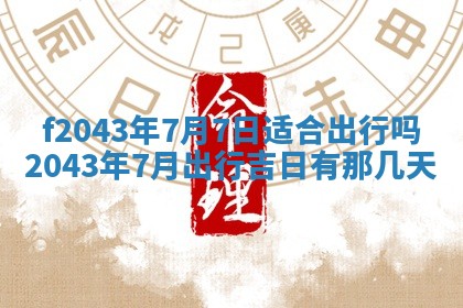 段姓2026年01月28日出生的男孩子命理分析与起名攻略