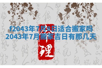 2026年3月房屋装修吉时查询：哪些日子适合装修