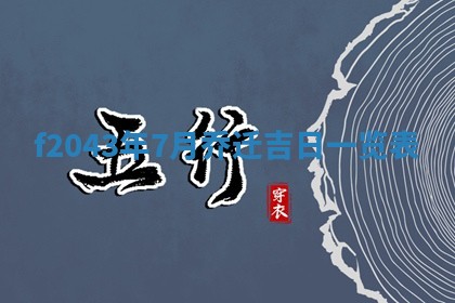 段姓2026年01月28日出生的男孩子命理分析与起名攻略